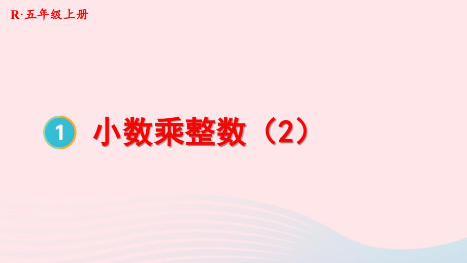 2023年五年級(jí)數(shù)學(xué)上冊(cè)1小數(shù)乘法第2課時(shí)小數(shù)乘整數(shù)2上課課件新人教版_第1頁