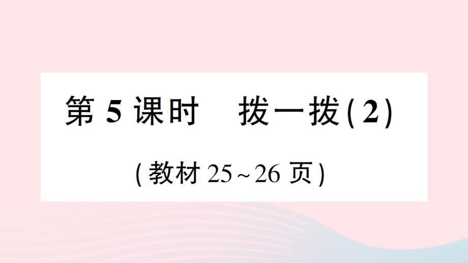 2023年二年级数学下册第三单元生活中的大数第5课时拨一拨2作业课件北师大版_第1页