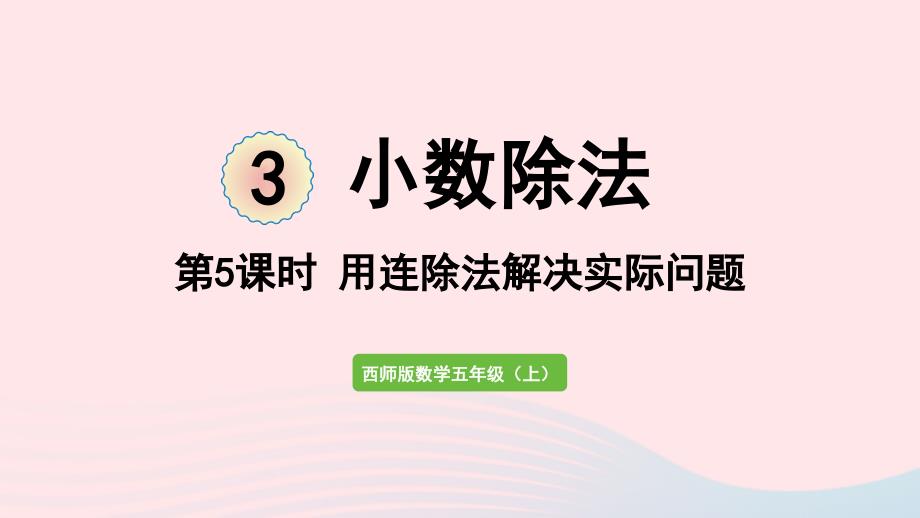 2023年五年级数学上册三小数除法第5课时用连除法解决实际问题作业课件西师大版_第1页