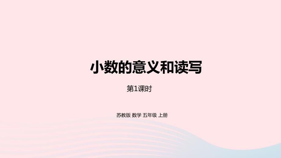 2023年五年级数学上册三小数的意义和性质第1课时小数的意义和读写课件苏教版_第1页