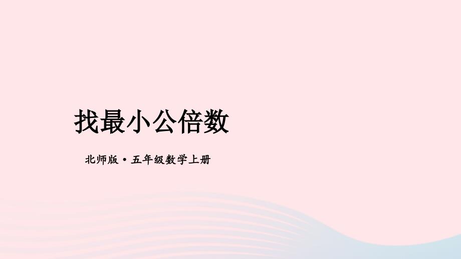 2023年五年级数学上册五分数的意义第9课时最小公倍数配套课件北师大版_第1页