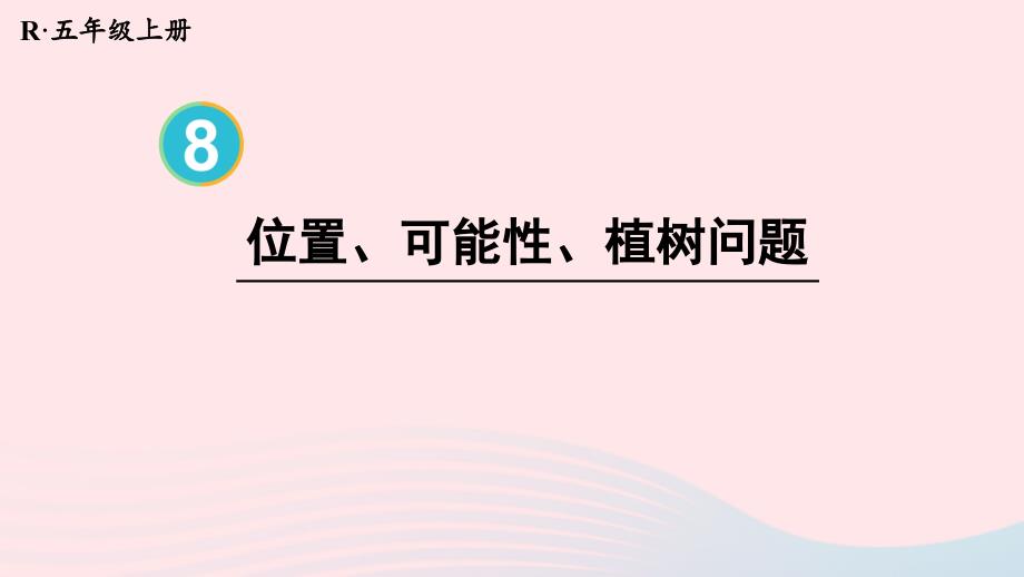 2023年五年级数学上册8总复习第4课时位置可能性植树问题配套课件新人教版_第1页