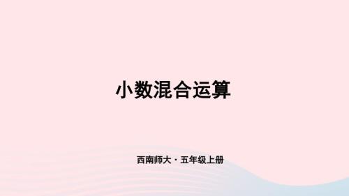 2023年五年級(jí)數(shù)學(xué)上冊(cè)七總復(fù)習(xí)練習(xí)二十七上課課件西師大版