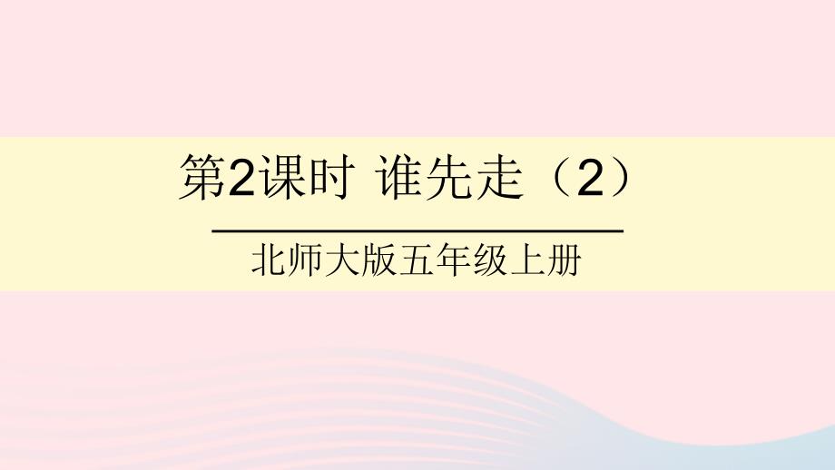 2023年五年级数学上册七可能性第2课时谁先走2课件北师大版_第1页