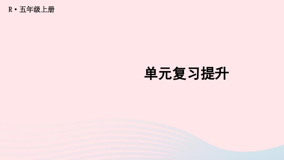 2023年五年级数学上册3小数除法第单元复习提升配套课件新人教版_第1页