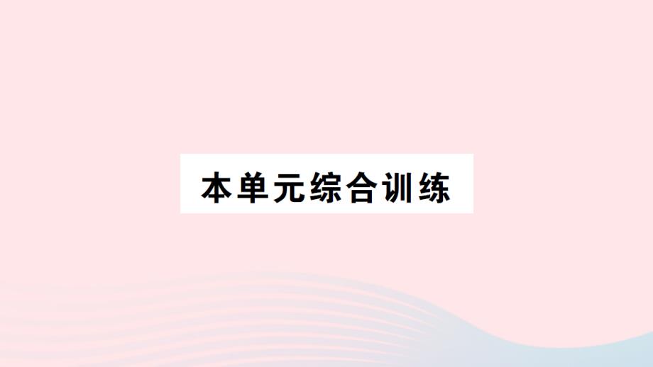 2023年二年级数学下册第一单元万以内数的认识本单元综合训练作业课件西师大版_第1页