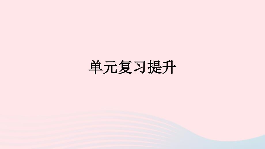 2023年五年级数学上册6多边形的面积单元复习提升配套课件新人教版_第1页