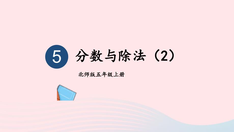 2023年五年级数学上册五分数的意义第5课时分数与除法2配套课件北师大版_第1页