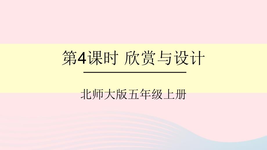 2023年五年級(jí)數(shù)學(xué)上冊(cè)二軸對(duì)稱和平移第4課時(shí)欣賞與設(shè)計(jì)課件北師大版_第1頁