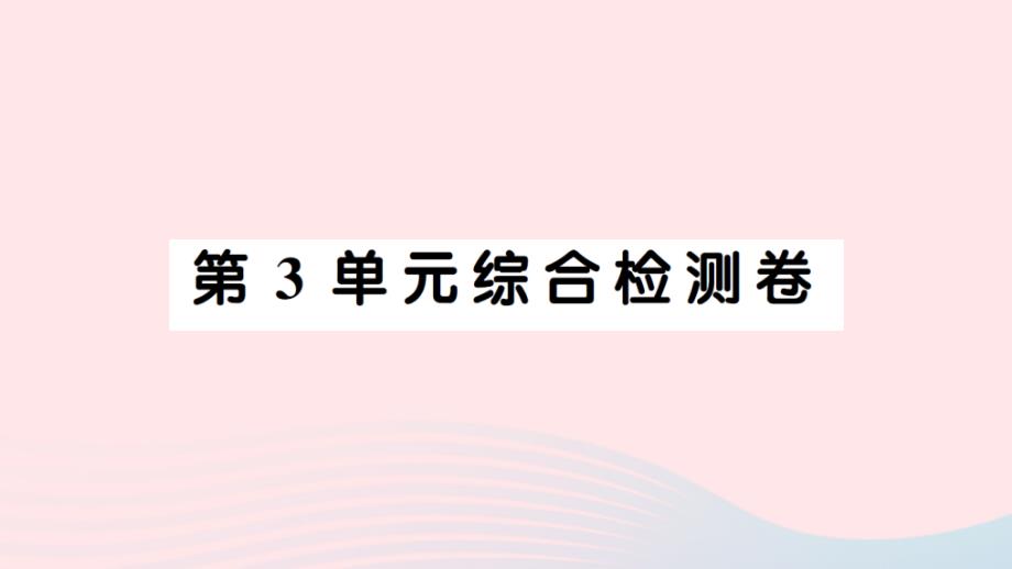 2023年二年级数学下册第3单元综合检测卷课件新人教版_第1页