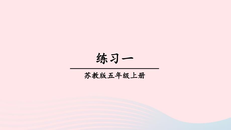 2023年五年级数学上册一负数的初步认识练习一上课课件苏教版_第1页