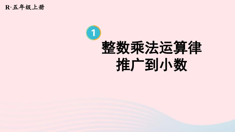 2023年五年级数学上册1小数乘法第7课时整数乘法运算律推广到小数上课课件新人教版_第1页