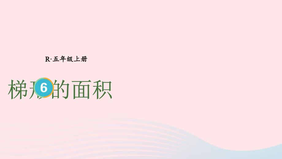 2023年五年级数学上册6多边形的面积第3课时梯形的面积上课课件新人教版_第1页