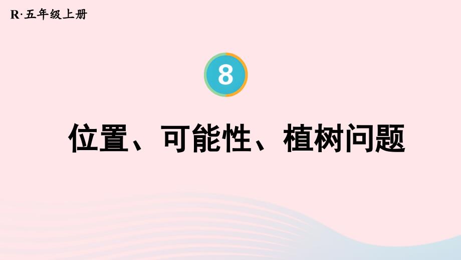 2023年五年级数学上册8总复习第4课时位置可能性植树问题上课课件新人教版_第1页