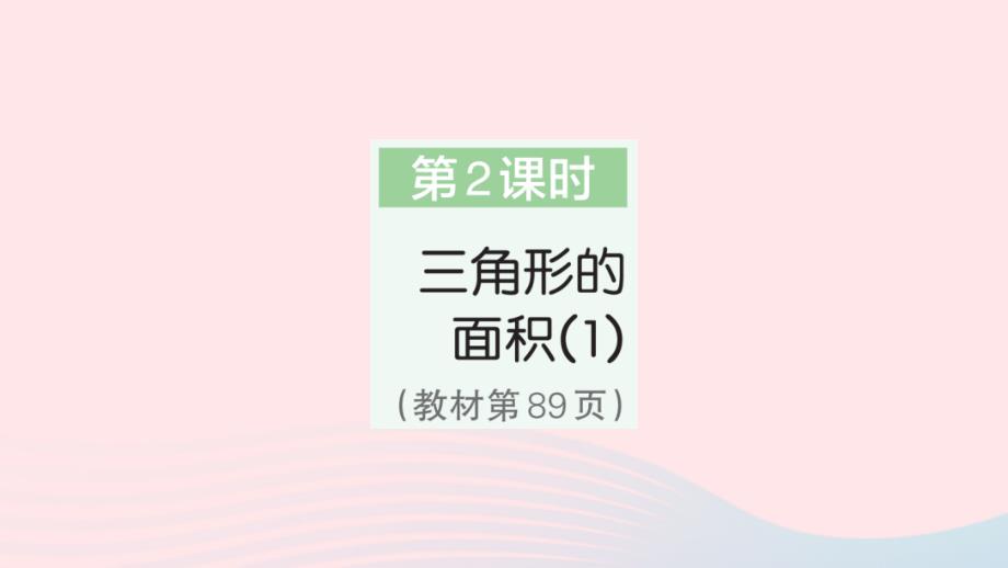 2023年五年级数学上册6多边形的面积第2课时三角形的面积1作业课件新人教版_第1页