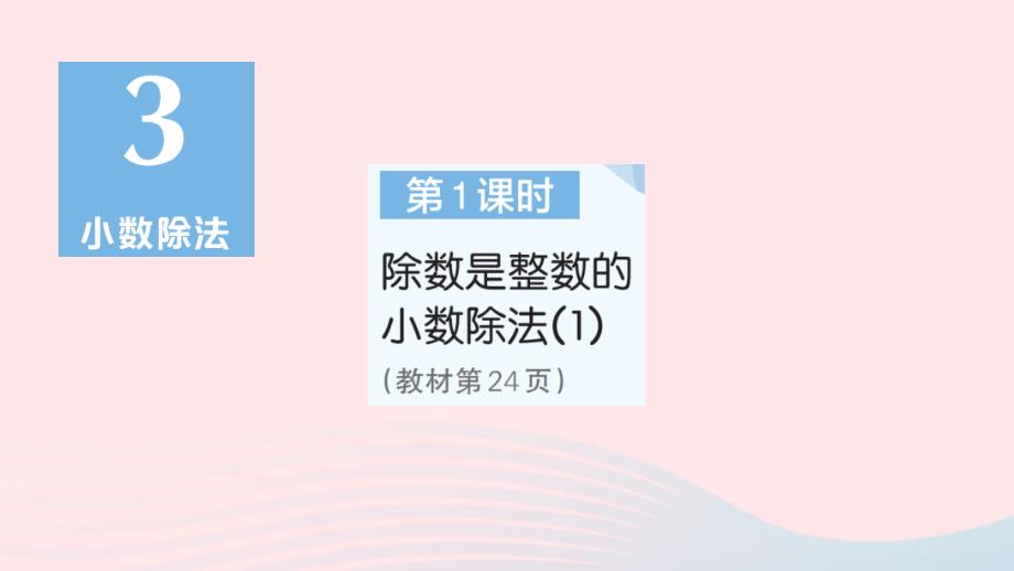 2023年五年级数学上册3小数除法第1课时除数是整数的小数除法1作业课件新人教版_第1页