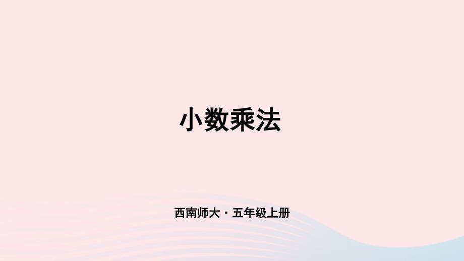 2023年五年級(jí)數(shù)學(xué)上冊(cè)七總復(fù)習(xí)專題一數(shù)與代數(shù)小數(shù)乘法上課課件西師大版_第1頁