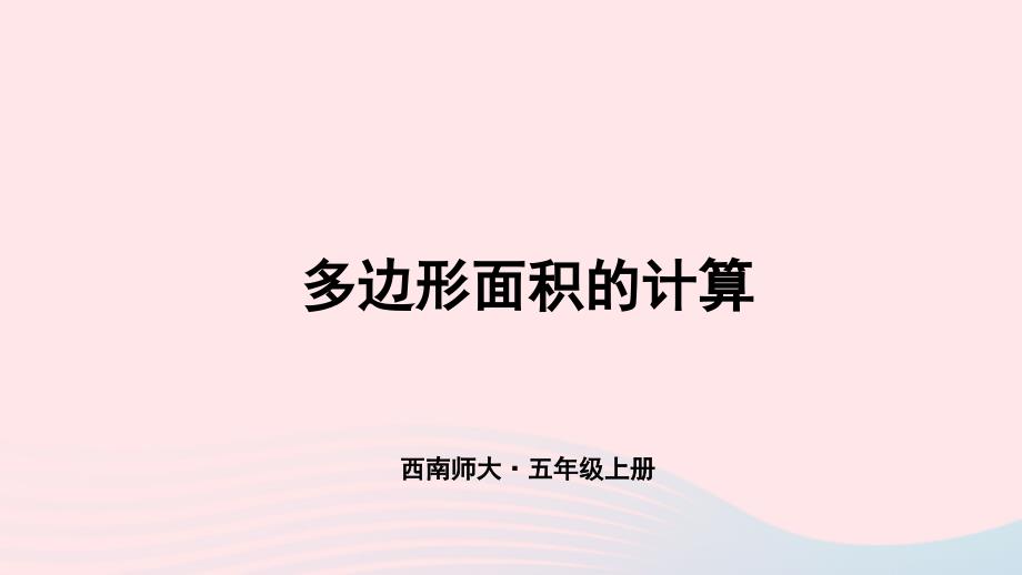 2023年五年级数学上册七总复习专题二图形与几何多边形面积的计算上课课件西师大版_第1页