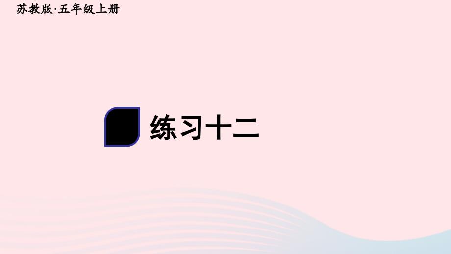 2023年五年级数学上册五小数乘法和除法练习十二上课课件苏教版_第1页