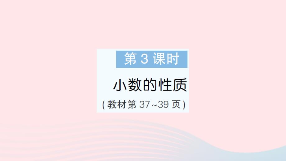 2023年五年级数学上册三小数的意义和性质第3课时小数的性质作业课件苏教版_第1页