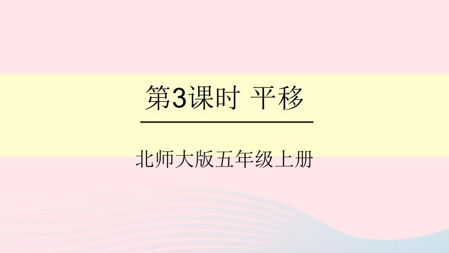 2023年五年级数学上册二轴对称和平移第3课时平移课件北师大版_第1页