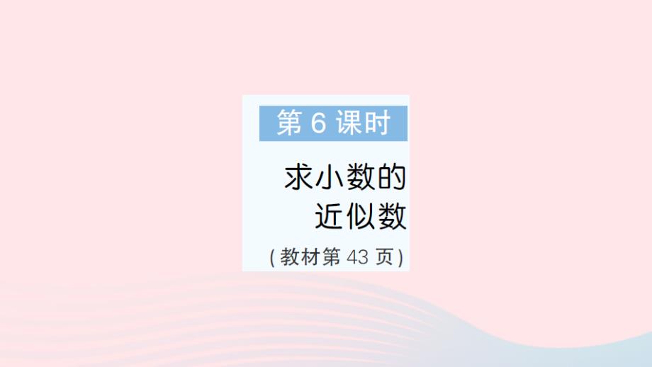 2023年五年级数学上册三小数的意义和性质第6课时求小数的近似数作业课件苏教版_第1页