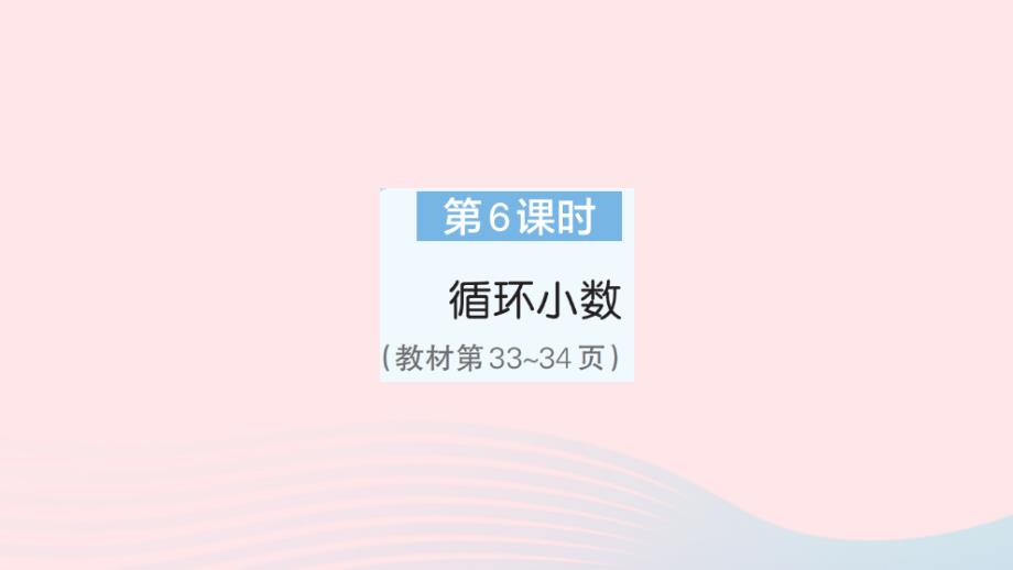 2023年五年级数学上册3小数除法第6课时循环小数作业课件新人教版_第1页