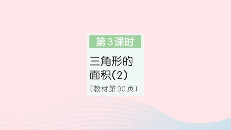 2023年五年级数学上册6多边形的面积第3课时三角形的面积2作业课件新人教版_第1页