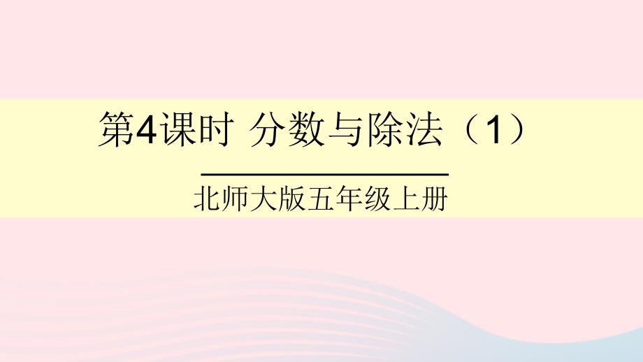 2023年五年级数学上册五分数的意义第4课时分数与除法1课件北师大版_第1页