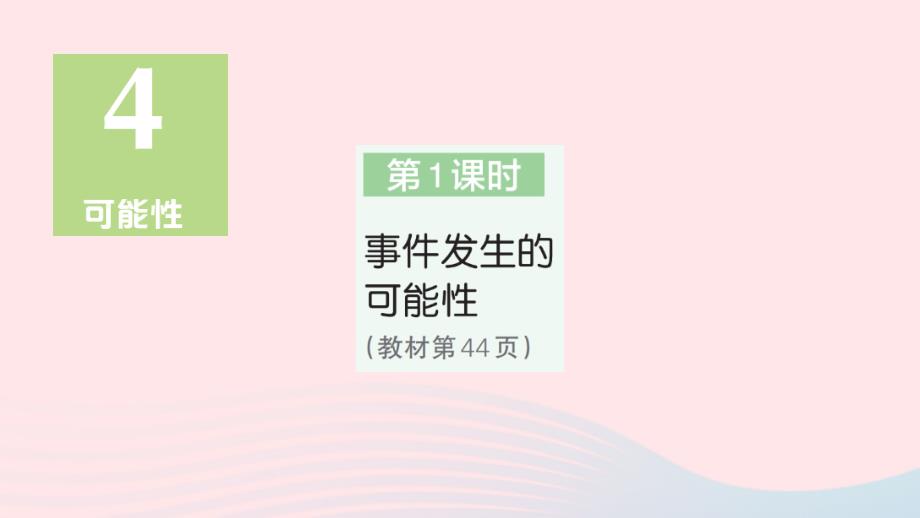 2023年五年級數(shù)學上冊4可能性第1課時事件發(fā)生的可能性作業(yè)課件新人教版_第1頁