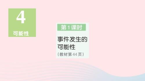 2023年五年級數(shù)學(xué)上冊4可能性第1課時事件發(fā)生的可能性作業(yè)課件新人教版