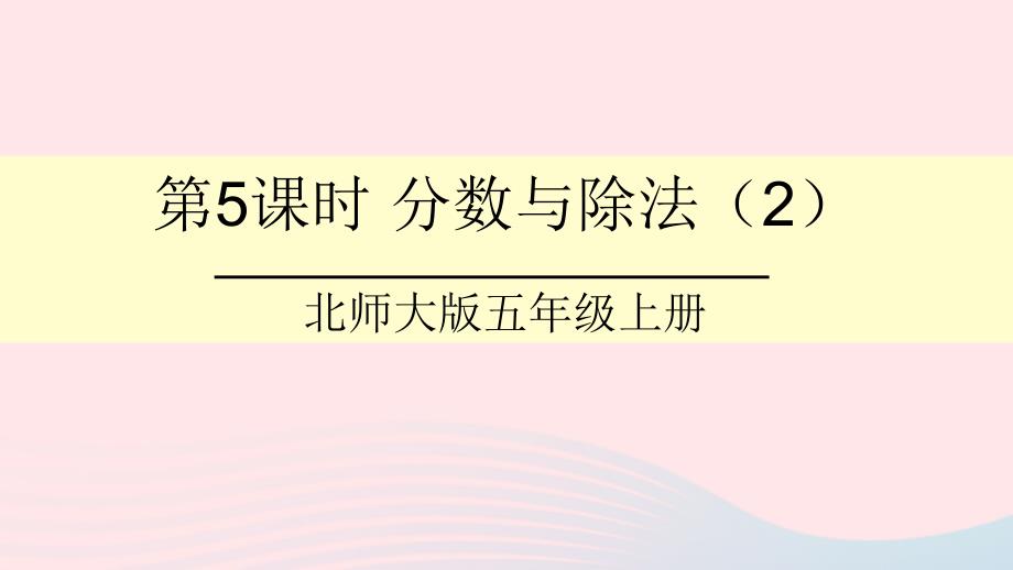 2023年五年级数学上册五分数的意义第5课时分数与除法2课件北师大版_第1页