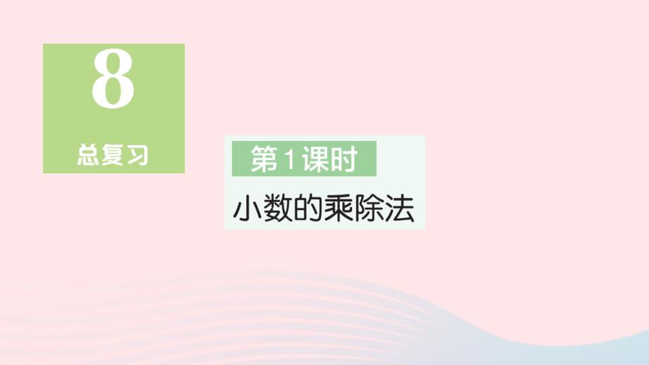 2023年五年级数学上册8总复习第1课时小数的乘除法作业课件新人教版_第1页