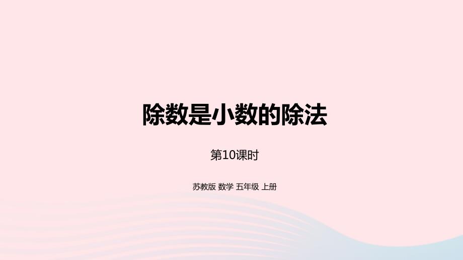 2023年五年级数学上册五小数乘法和除法第10课时除数是小数的除法课件苏教版_第1页