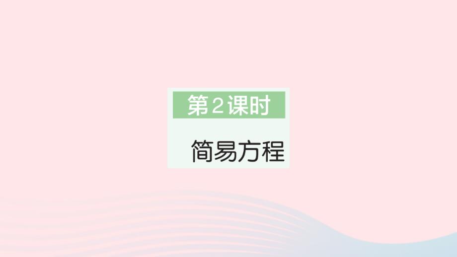 2023年五年级数学上册8总复习第2课时简易方程作业课件新人教版_第1页