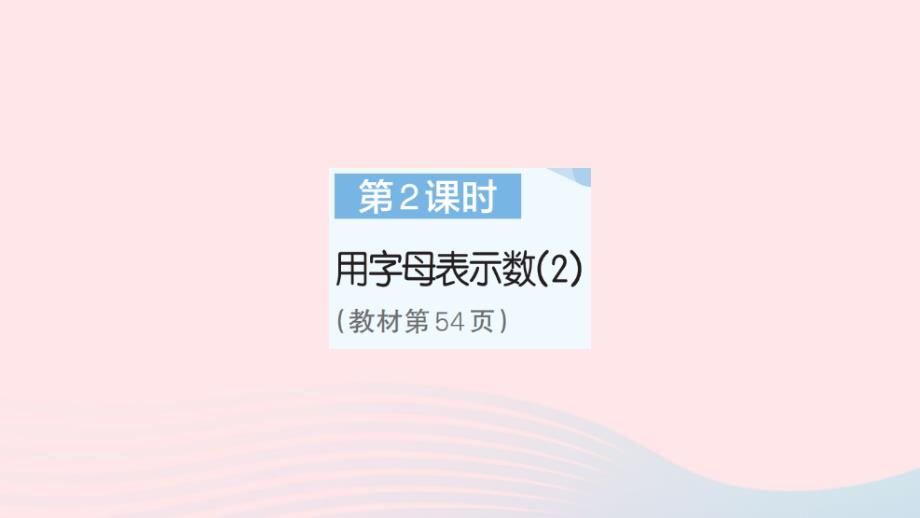 2023年五年级数学上册5简易方程1用字母表示数第2课时用字母表示数2作业课件新人教版_第1页