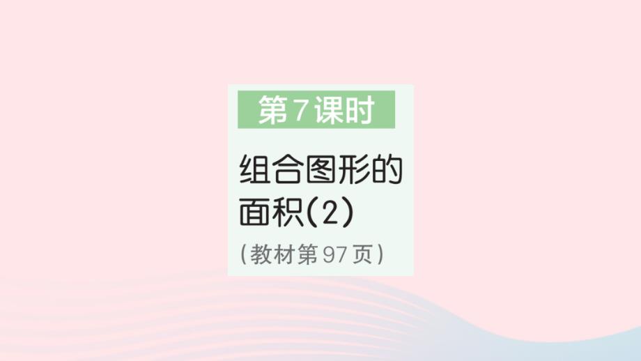 2023年五年级数学上册6多边形的面积第7课时组合图形的面积2作业课件新人教版_第1页