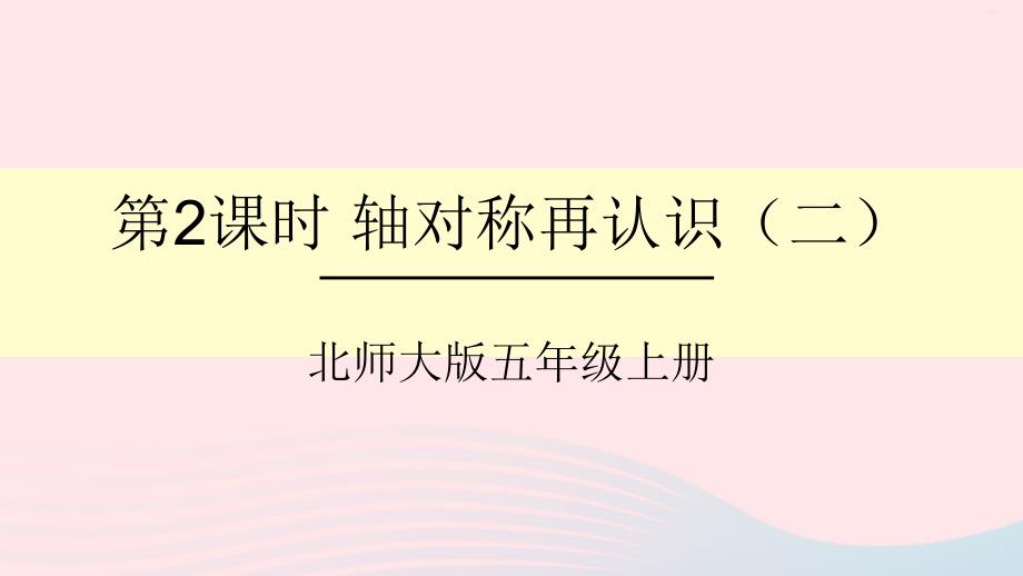 2023年五年级数学上册二轴对称和平移第2课时轴对称再认识二课件北师大版_第1页