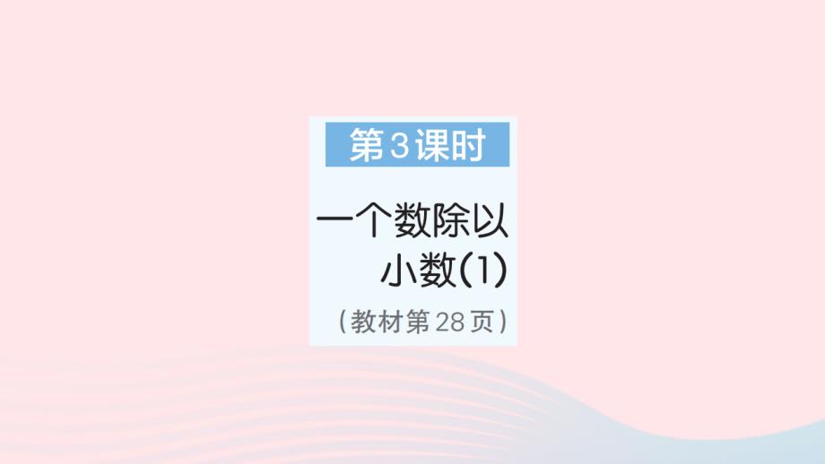 2023年五年级数学上册3小数除法第3课时一个数除以小数1作业课件新人教版_第1页