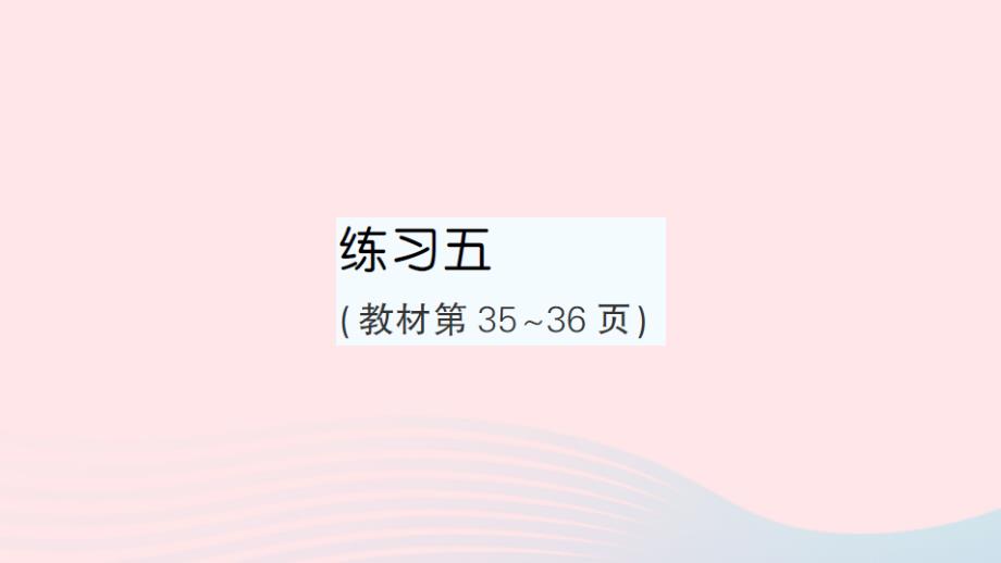 2023年五年级数学上册三小数的意义和性质练习五作业课件苏教版_第1页