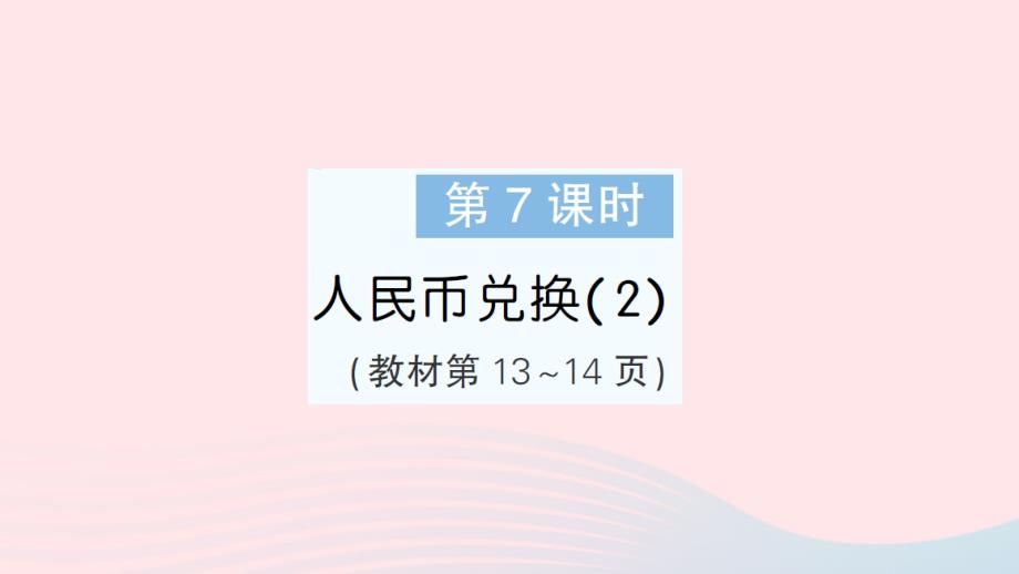 2023年五年级数学上册一小数除法第7课时人民币兑换2作业课件北师大版_第1页