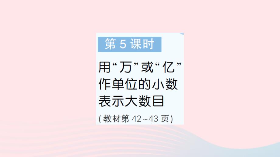 2023年五年级数学上册三小数的意义和性质第5课时用“万”或“亿”作单位的小数表示大数目作业课件苏教版_第1页