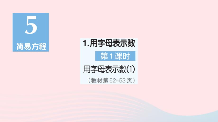 2023年五年级数学上册5简易方程1用字母表示数第1课时用字母表示数1作业课件新人教版_第1页