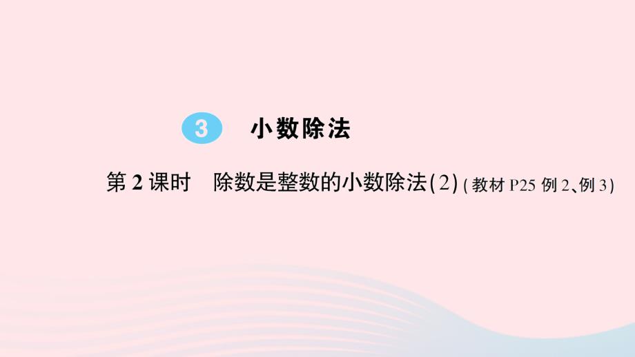 2023年五年级数学上册3小数除法第2课时除数是整数的小数除法作业课件新人教版_第1页