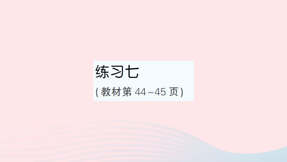 2023年五年级数学上册三小数的意义和性质练习七作业课件苏教版_第1页