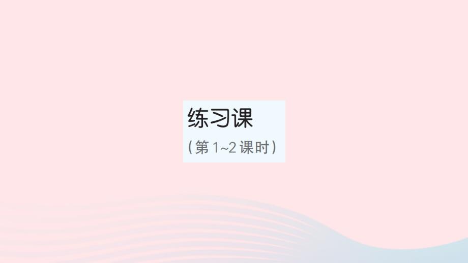 2023年五年级数学上册3小数除法练习课第1~2课时作业课件新人教版_第1页