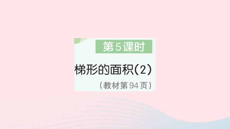 2023年五年级数学上册6多边形的面积第5课时梯形的面积2作业课件新人教版_第1页