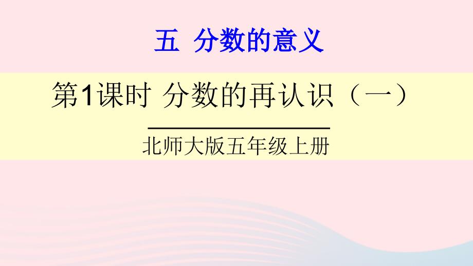 2023年五年级数学上册五分数的意义第1课时分数的再认识一课件北师大版_第1页