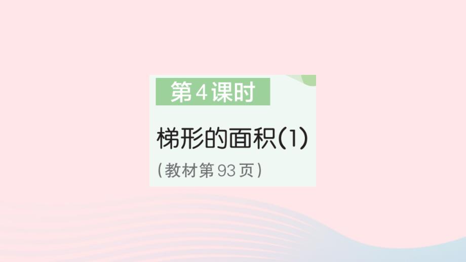 2023年五年级数学上册6多边形的面积第4课时梯形的面积1作业课件新人教版_第1页