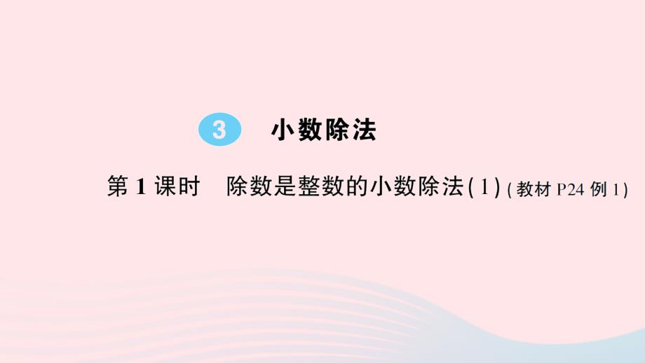 2023年五年级数学上册3小数除法第1课时除数是整数的小数除法作业课件新人教版_第1页